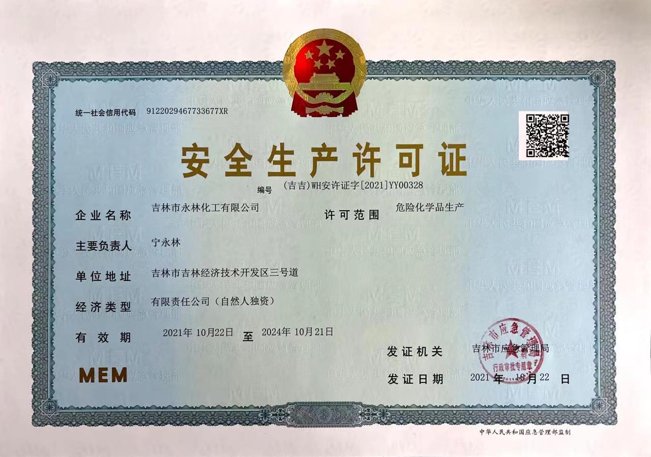 安(an)全生産(chan)許可證(zhèng)