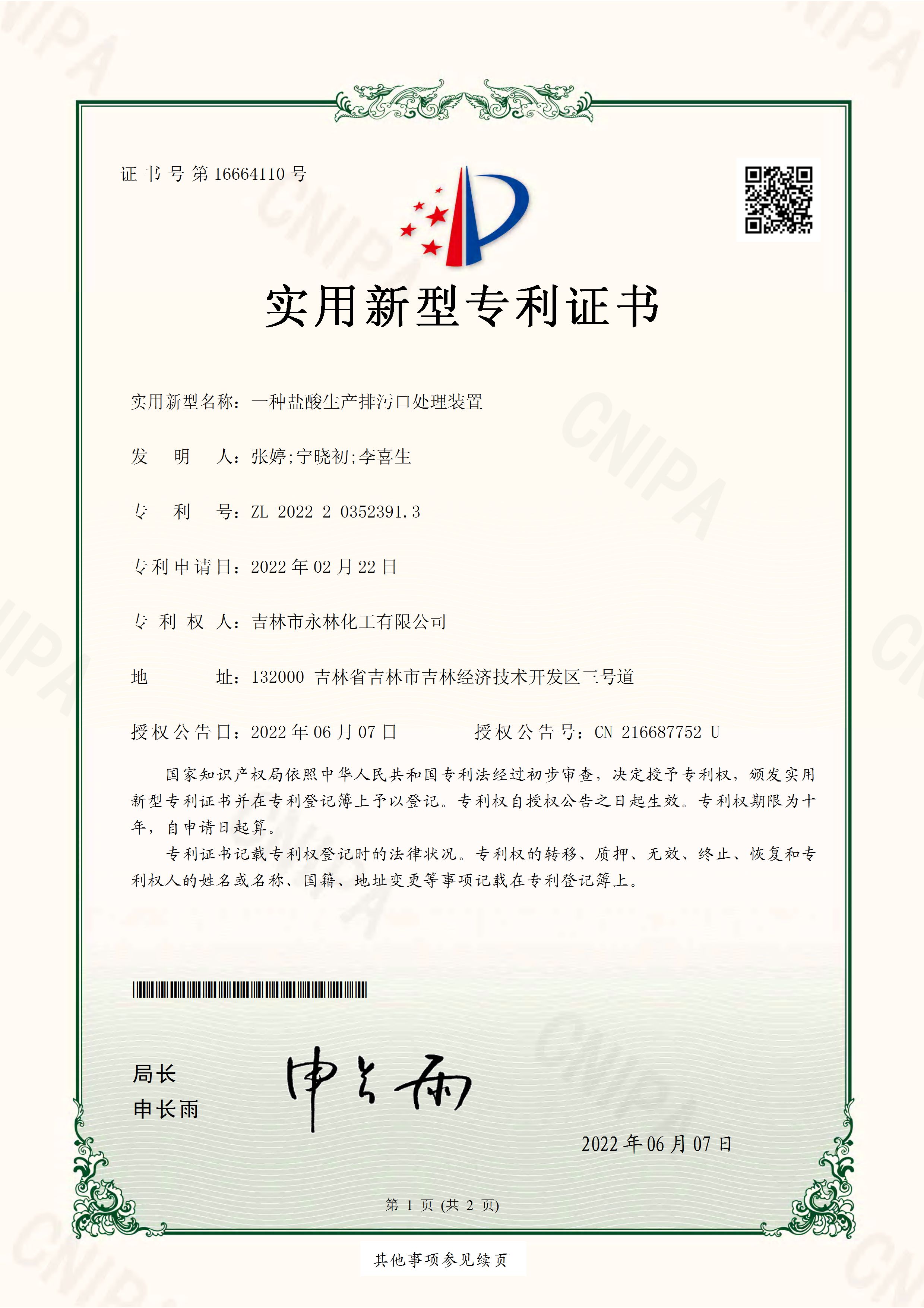 實用(yong)新型專利證書(shu) 一種鹽酸生産(chǎn)排污品處理裝(zhuang)置